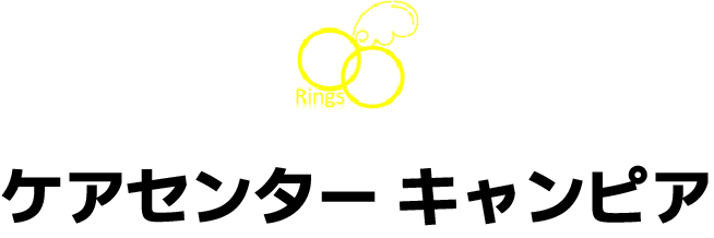 ケアセンターキャンピア